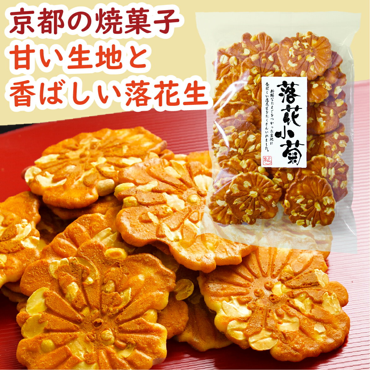 【楽天スーパーSALE 20％OFF】落花小菊 135g［せんべい 煎餅 センベイ 落花生 ピーナッツ ピーナツ 豆煎餅 豆せんべい たまご煎餅 たまごせんべい 落花せんべい 豆落花せんべい せんべいピーナツ ピーナッツ煎餅 落花生煎餅 焼き菓子 おかし 京かおり 京都 京土産 手土産］