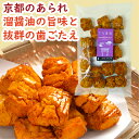 くらま石 135g 堅焼あられ おかき あられ せんべい 米菓 おつまみ 歯応え 岩あられ 煎餅 堅焼おかき おやつ ギフト 贈り物 手土産 京あられ 京都土産 京都かおり お茶請け プレゼント お菓子 美味しいおやつ おつまみスナック ご自宅用