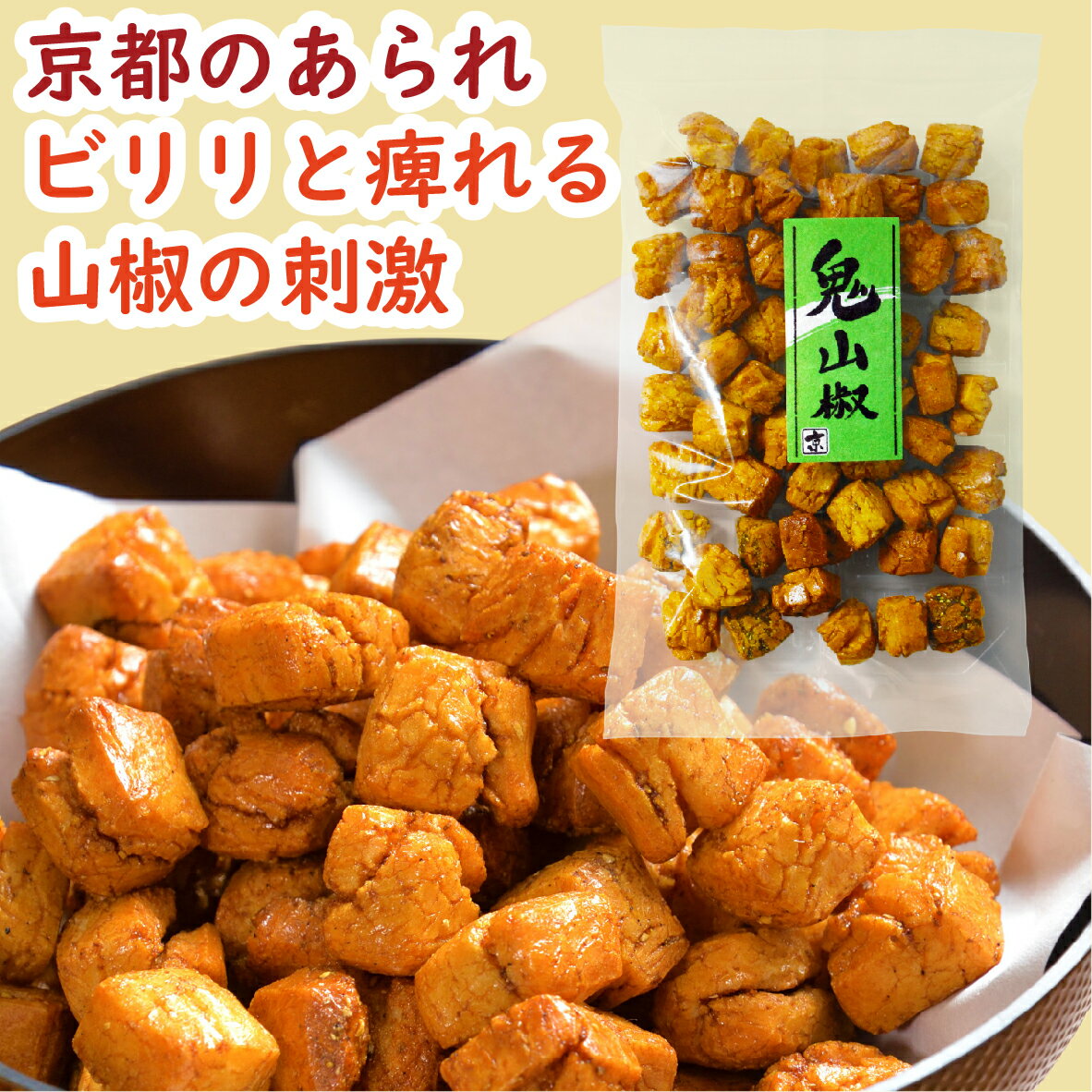 あられ 【楽天スーパーSALE 20％OFF】鬼山椒 120g［山椒 鬼 あられ おかき お菓子 和菓子 父の日 ギフト グルメ おやつ 米菓 おつまみ 山椒あられ 山椒おかき 鬼あられ 煎餅 センベイ アラレ オカキ さんしょう 堅焼き 辛いおかき 辛いあられ 山椒菓子 京あられ 京都 京かおり]