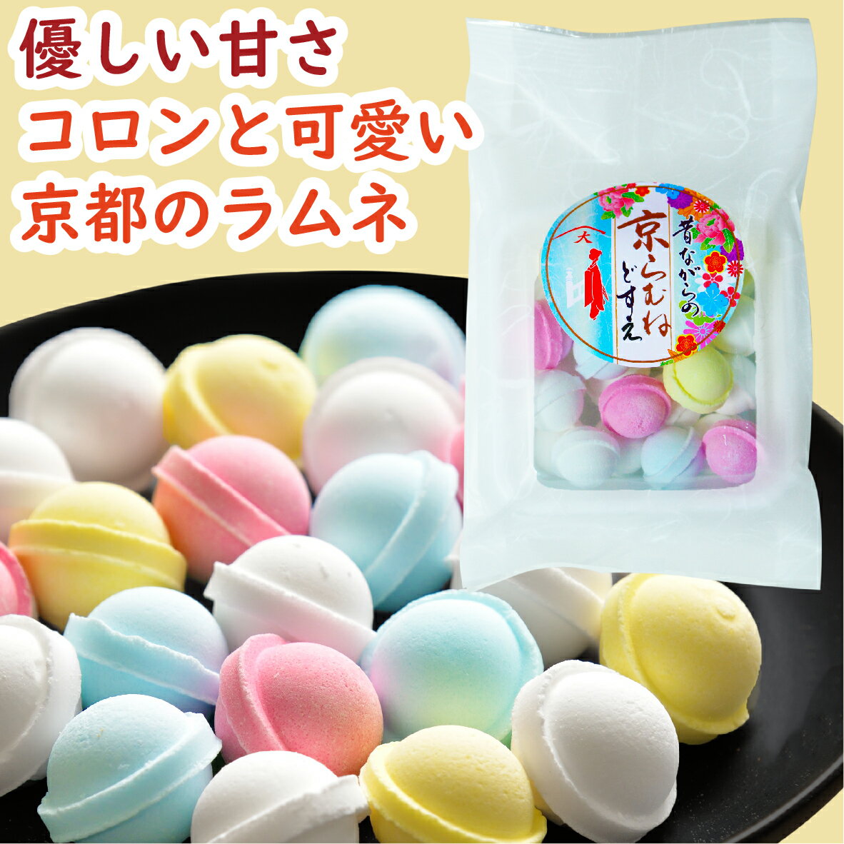 【京都の職人手造り】京らむね120g［父の日 ラムネ らむね 鈴ラムネ 鈴らむね すずラムネ すずらむね ラムネ菓子 カラフルラムネ レインボー 京ラムネ 高級ラムネ 清涼菓子 お菓子 駄菓子 スイーツ プチギフト ギフト プレゼント 贈り物 土産 お土産 京土産 京都 京かおり］