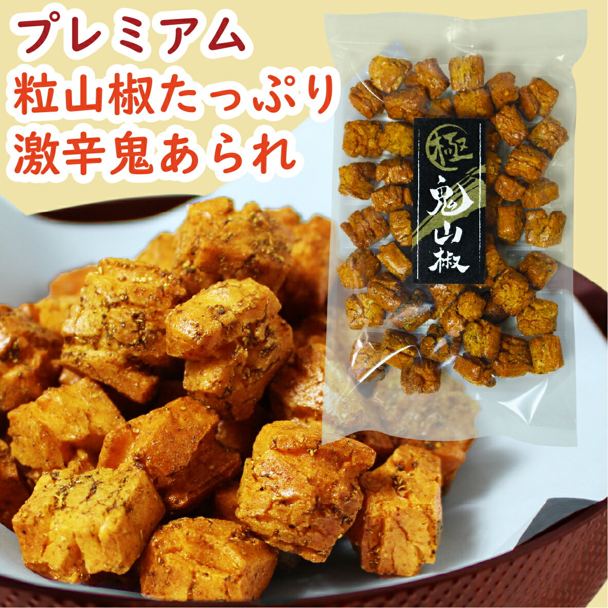 【倍がけ山椒 痺れる旨さ】極み鬼山椒 120g［山椒 鬼 あられ おかき せんべい 堅焼き 激辛 痺れる辛さ 刺激 シゲキ しびれ 堅焼き 鬼辛 鬼旨 旨辛 倍がけ 辛いあられ 激辛あられ 激辛おかき 激辛菓子 おつまみ かたいおかき 京土産 京あられ 米菓 京都 京かおり］