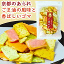 ごまべい 90g あられ おかき 煎餅 ごまおかき ごまあられ ごま煎餅 山田製油使用 米菓 和菓子 お菓子 おやつ お茶請け おつまみ ギフト 贈り物 プチギフト 京都土産 京土産 京都 京かおり 京都の味 香ばしいごま風味 手土産におすすめ 京あられ