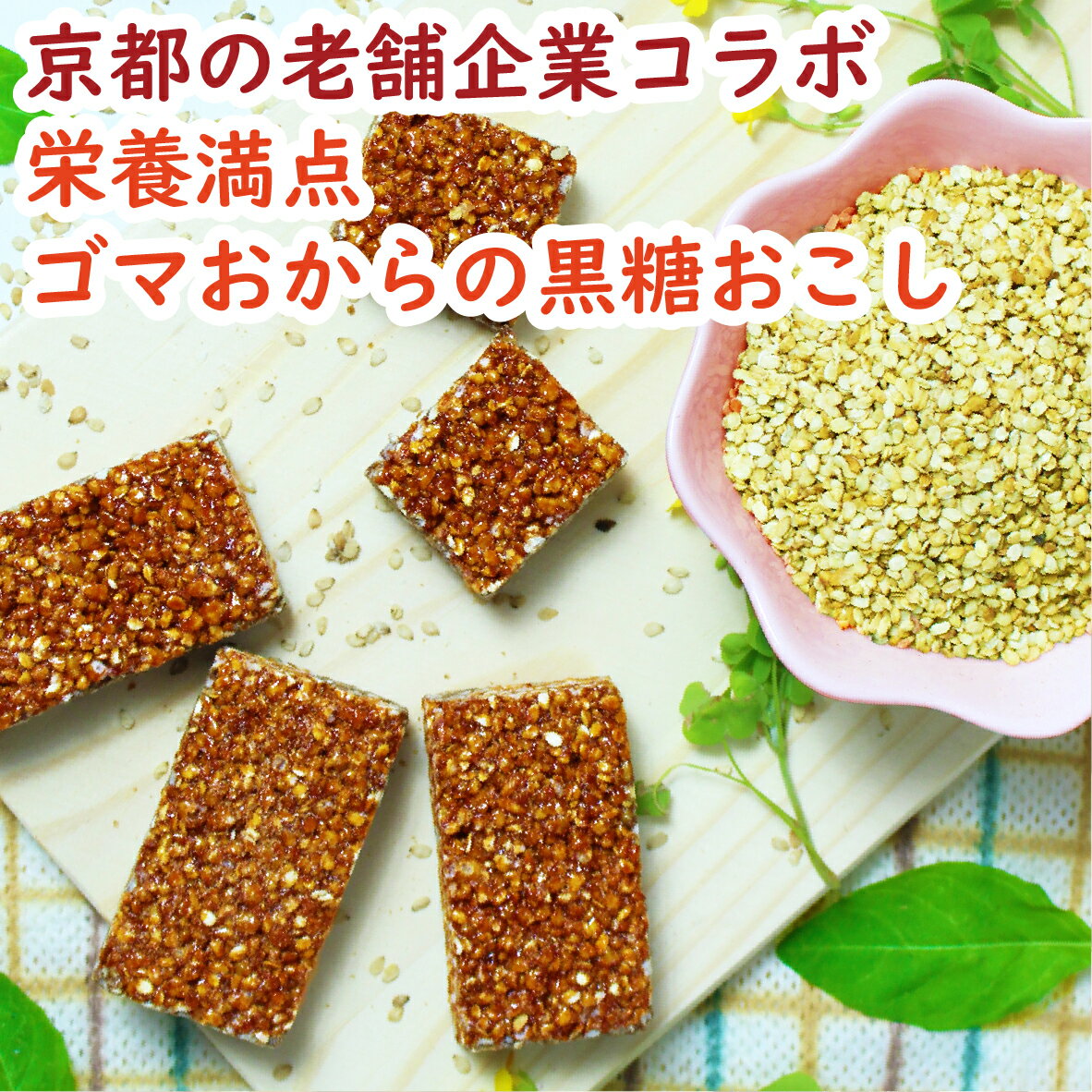 【体がやさしい胡麻のおやつ】ごまたんと150g［お菓子 和菓子 おやつ ごま おこし ごまおこし 黒糖おこし 胡麻おこし…