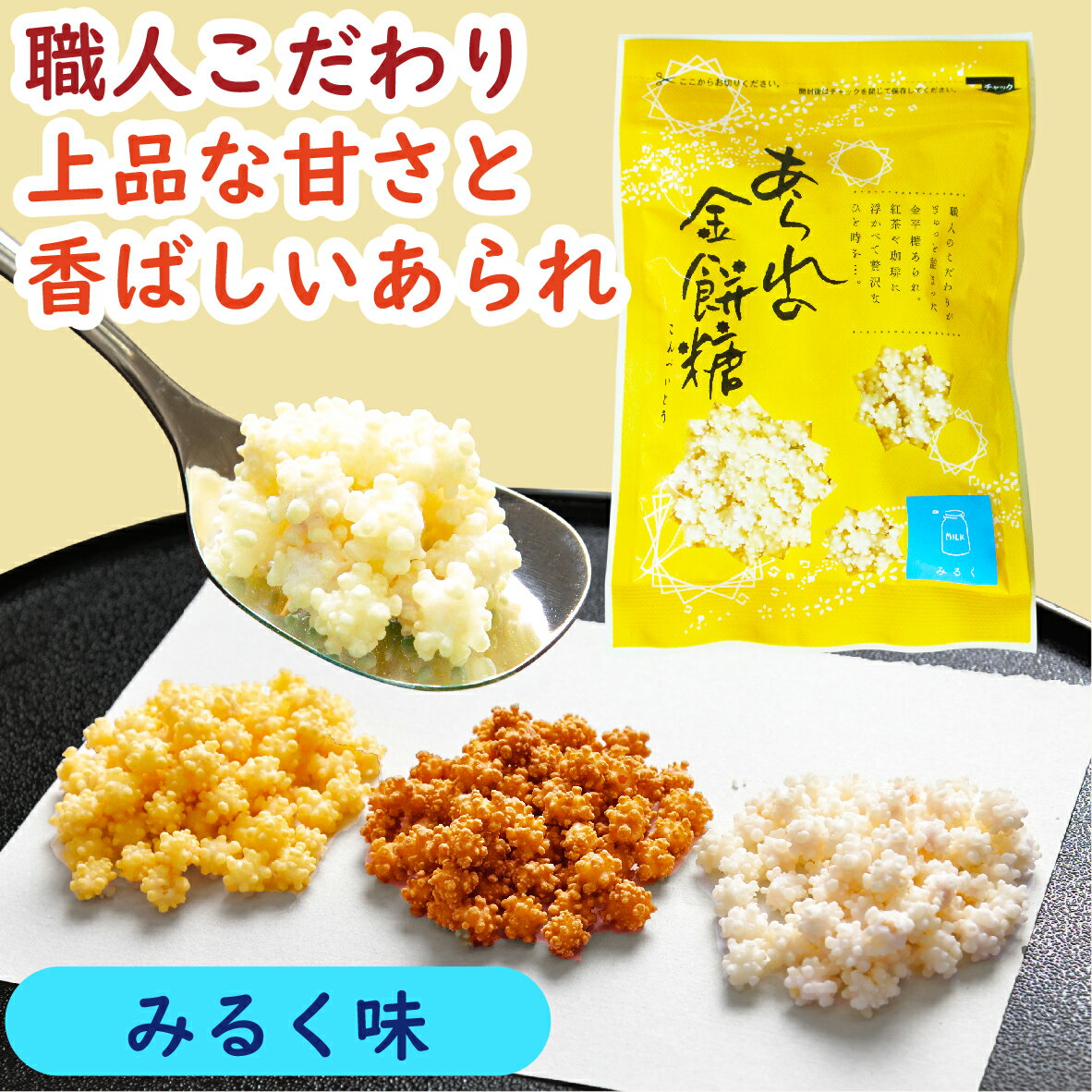 商品名あられの金餅糖（みるく）名称米菓内容量60g原材料甜菜糖（国内産）、あられ（もち米（国内産））、無糖練乳賞味期限製造日より365日保存方法直射日光・高温多湿の場所をさけて、保存してください。 開封後はできるだけ早くお召し上がりください。アレルギーを含む特定原材料乳備考販売者京かおり株式会社 京都市伏見区中島中道町100 京かおりのお菓子は様々な用途でご利用頂けます【普段の日常のお菓子として】 おやつ お菓子 米菓　あられ おかき ぶぶあられ 金平糖 みるく ミルク お茶請け 茶菓子 おうちカフェ 来客用 お取り寄せ 自宅用 家庭用　来客用 団欒　お配り 配る ばらまき バラマキ ティータイム ブレイクタイム 午後のおやつ 3時のおやつ デザート スイーツ 差し入れ おすそ分け ホームパーティー オフィス 学校 【日々の心づかい（お礼、お返し、ご挨拶）や手土産の品として】 プチギフト お土産 手土産 京都土産 挨拶 ご挨拶 お礼 お見舞い 御見舞 引っ越し 引越し挨拶 粗品 お使い物 お返し ご進物 贈答用 贈答品 お礼 御礼 お宮参り御祝 志 進物 【季節の贈り物やイベントごとに】 正月 お正月 年賀 お年賀 年始 七五三 ひな祭り 初節句 子供の日 こどもの日 忘年会 母の日 母の日ギフト 母の日プレゼント 父の日 父の日ギフト 父の日プレゼント お盆 お中元 御中元 残暑見舞い 敬老の日 敬老会 ハロウィン 寒中見舞い クリスマス お歳暮 御歳暮 年末年始 夏ギフト サマーギフト 冬ギフト ウインターギフト バレンタイン バレンタインデー ホワイトデー パーティー ホームパーティー オフィス 学校 イベント 【お祝いの品として】 贈答品 ギフト プチギフト 贈り物 贈答品 ご褒美 プレゼント 誕生日 バースデー 誕生プレセント 誕生日ギフト 誕生日祝い 誕生祝い 結婚 結婚祝 結婚祝い 結婚内祝い 結婚記念日 結婚式二次会 引き出物 引き菓子 ウエディングパーティー 出産 出産祝い 節句 七五三 長寿祝い 祝還暦 還暦祝い 還暦 還暦御祝い 還暦祝 華甲 古希 古稀 喜寿 傘寿 米寿 卒寿 白寿 紀寿 百寿 新築祝い 引っ越し祝い 引っ越し御祝い 入園祝い 入学祝い 進学祝い 祝卒業 卒業祝い 就職祝い 転職祝い 退職祝い 保育園 幼稚園 小学生 進学内祝い 入学内祝い 結婚内祝い 快気祝い 全快祝い 快気内祝い 退院祝い 内祝い 合格祝い 成人式 成人祝い 記念日 周年記念 引き出物 【年忌法要など仏事の品に】 お盆 新盆 初盆 お彼岸 法事 法要 仏事 弔事 年忌法事・志 粗供養 供養返し 香典返し満中陰志 御供え 御供物 お供え お悔やみ 命日 月命日 葬儀 仏壇 お墓参り 香典返し 【イベントの景品として】 クリスマス 新年会 忘年会 歓迎会 送迎会 同窓会 宴会 二次会 ゴルフコンぺ ボーリング大会 ビンゴ大会 結婚式 サッカー フットサル 野球 ゲーム スポーツ 景品 参加賞 粗品 【大切な人やお世話になった方への贈り物に】 家族 お父さん お母さん おじいちゃん おばあちゃん 親戚 兄弟 姉妹 子供 先生 恩師 職場 上司 先輩 後輩 同僚 取引先 【商品の特徴】 食品 菓子 おやつ 米菓　あられ おかき ぶぶあられ 金平糖 みるく ミルク 安心 安全 品質 人気商品 リピート 素朴 味付け 旨味 食感 香り 風味 歯応え 歯ざわり 手造り 伝統の味 懐かしい 希少 珍しい 職人技 京職人 こだわり 美味しい おいしい 絶品 満足 上品 上質 高級 価値 家庭用 ご自宅用 自分用 ギフト用　贈答用　お礼 お供え 法事 手土産 京土産 プレゼント用　プチギフト 贈り物 お取り寄せ おすそ分け シェア ご褒美 日持ち 常温 お茶請け 茶菓子 ティータイム デザート トッピング アレンジ 食べ方色々 おうち時間 行楽 お出かけ関連商品はこちら【京都の職人手造り】あられの金餅糖（...500円【京都の職人手造り】あられの金餅糖（...500円【京都の職人手造り】あられの金餅糖(ほ...500円【京都の職人手造り】あられの金餅糖（...500円