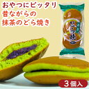 【お手頃どら焼き】抹茶どら焼3個［どら焼き ドラヤキ どらやき 抹茶 和菓子 菓子 おやつ お菓子 朝食 粒あん 小豆 お手頃 お手軽 個食 個包装 安価 ふんわり しっとり ティータイム ギフト 京かおり 京都]