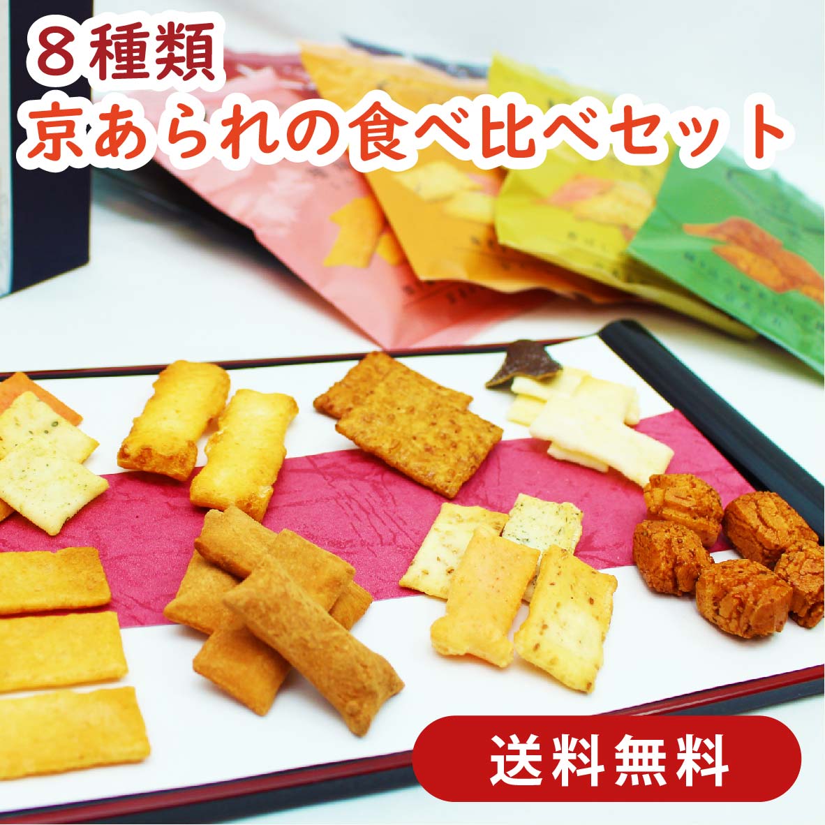 楽天京かおり　楽天市場店【新商品・送料無料】京あられ8種食べ比べセット［あられ おかき せんべい 米菓 いろは おかき詰合せ あられ詰合せ お試し 得用 徳用 食べ比べ 食べ切り ご自宅用 贈り物 プレゼント お返し 誕生日 お配り おつまみ お茶請け 団欒 菓子 京都土産 京土産 京都かおり 京都］