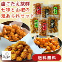 【送料無料】ピリ辛あられお試し6袋(3種×2袋)セット あられ おかき せんべい 父の日 あられ詰め合わせ おかき詰め合わせ 米菓 山椒おかき 山椒あられ 節分...