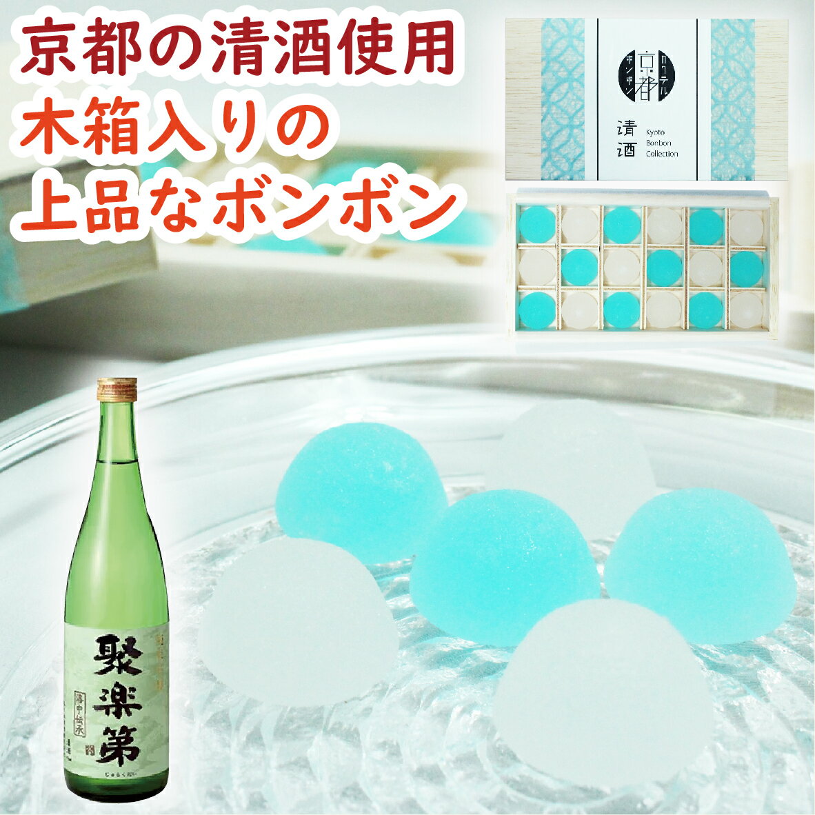 【新商品・数量限定】京都カクテルボンボン 清酒 18個［菓子 飴菓子 砂糖菓子 清涼菓子 ボンボン キャンディー サマーボンボン 酒ボンボン シャリシャリ 清酒 佐々木酒造 聚楽第 高級 贅沢 ご褒美 希少 ギフト 母の日 贈り物 プレゼント お酒 スイーツ 京かおり 京都］