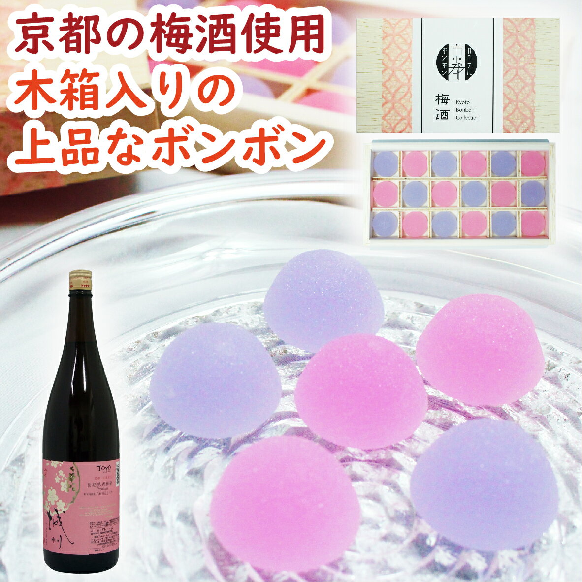 京都カクテルボンボン 梅酒 18個［菓子 飴菓子 砂糖菓子 清涼菓子 ボンボン キャンディー サマーボンボン 夏ボンボン シャリシャリ 酒ボンボン 梅酒 城陽酒造 城州 高級 ご褒美 希少 ギフト 母の日 贈り物 プレゼント お酒 スイーツ 京かおり 京都］