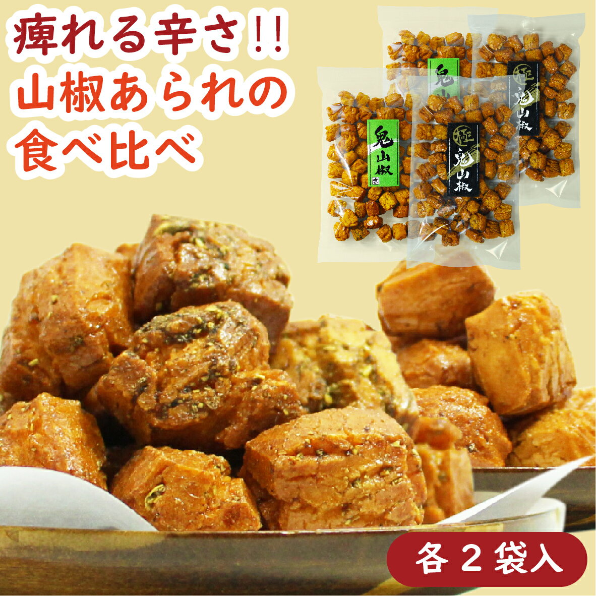 【送料無料・山椒食べ比べセット】シビ辛!!!! 鬼山椒食べ比べセット4袋（2種×2袋）［あられ おかき 辛い 硬い 辛いお菓子 山椒おかき 山椒あられ 鬼おかき 食べ比べ お試し 送料無料 痺れ 刺激 山椒 鬼山椒 鬼 米菓 菓子 おつまみ 京あられ 京都土産 京都 京かおり］