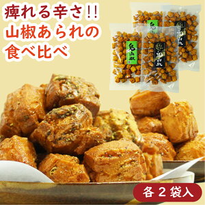 【送料無料・山椒食べ比べセット】シビ辛!!!! 鬼山椒食べ比べセット4袋（2種×2袋）［あられ おかき 辛い 硬い 辛いお菓子 山椒おかき 山椒あられ 鬼おかき 食べ比べ お試し 送料無料 痺れ 刺激 山椒 鬼山椒 鬼 米菓 菓子 おつまみ 京あられ 京都土産 京都 京かおり］