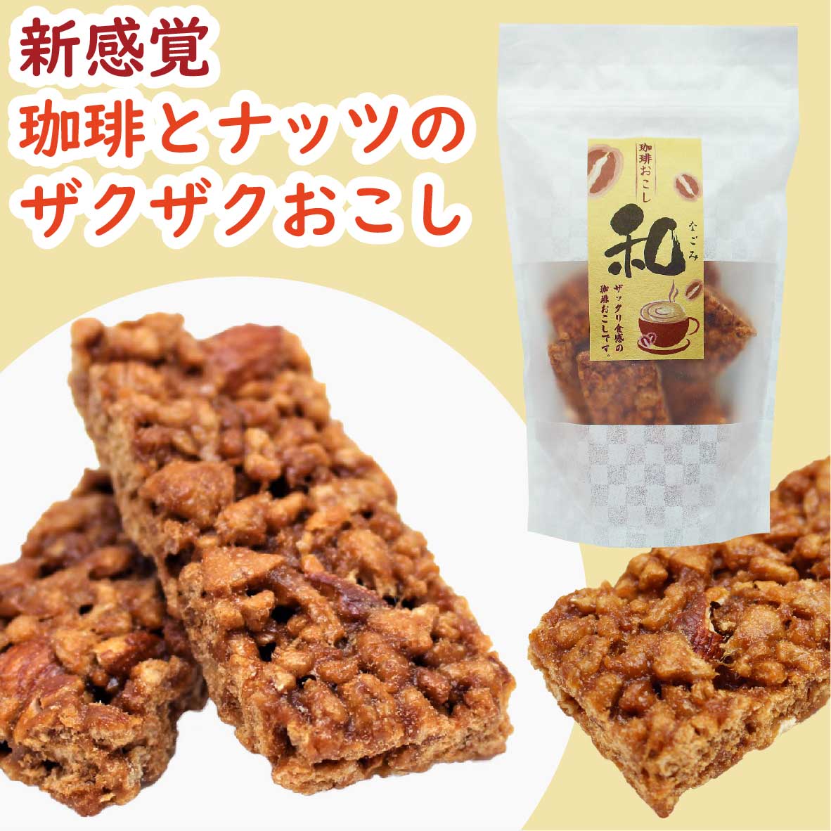 【新商品・珈琲とナッツのおこし】珈琲おこし 和90g［お菓子 和菓子 おやつ スイーツ カフェスイーツ おこし 珈琲おこし コーヒーおこし　珈琲 コーヒー 高級 希少 お家カフェ おうちカフェ 個包装 ティータイム スイーツ 手土産 ギフト 贈答品 プレゼント 京かおり 京都］