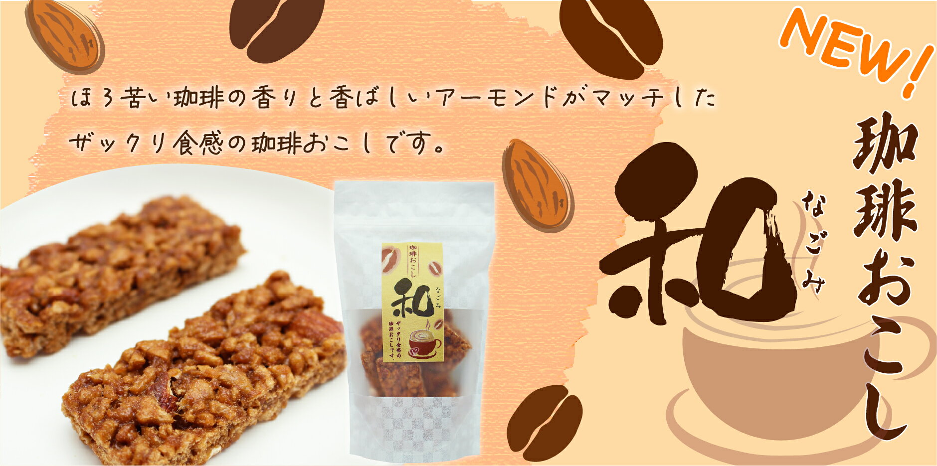 【新商品・珈琲とナッツのおこし】珈琲おこし 和90g［お菓子 和菓子 おやつ スイーツ カフェスイーツ おこし 珈琲おこし コーヒーおこし　珈琲 コーヒー 高級 希少 お家カフェ おうちカフェ 個包装 ティータイム スイーツ 手土産 ギフト 贈答品 プレゼント 京かおり 京都］