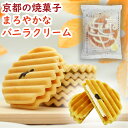 京のせせらぎバニラ 1枚(単品)ヴァッフェル 焼菓子 バニラクッキー 波型せんべい 洋風せんべい クッキー お菓子 おやつ 和菓子 洋菓子 個包装 手土産 ギフ...