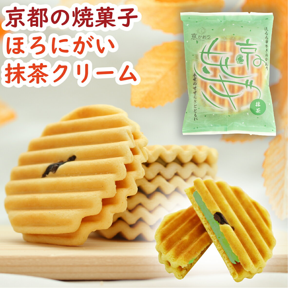 【新商品】京のせせらぎ抹茶 1枚（単品）［ヴァッフェル 焼菓子 洋風せんべい 波型せんべい 抹茶クッキー お菓子 おやつ 和菓子 洋菓子 個包装 個食 お供え 手土産 ギフト 自宅用 茶菓子 京かおり 京都 美味しい スイーツ ］