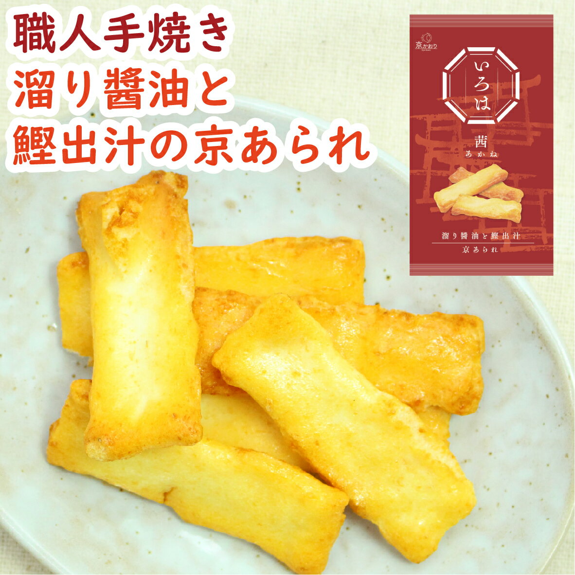 【新商品・京あられ食べきりサイズ】いろは あかね 40g［京あられ おかき あられ オカキ アラレ 米菓 手焼き 溜り醤油 鰹出汁 サクサク 風味 食感 おつまみ お菓子 お茶請け 手軽 小袋 個食 伝統色 彩り 高級 菓子 ギフト 手土産 京土産 京かおり 京都］