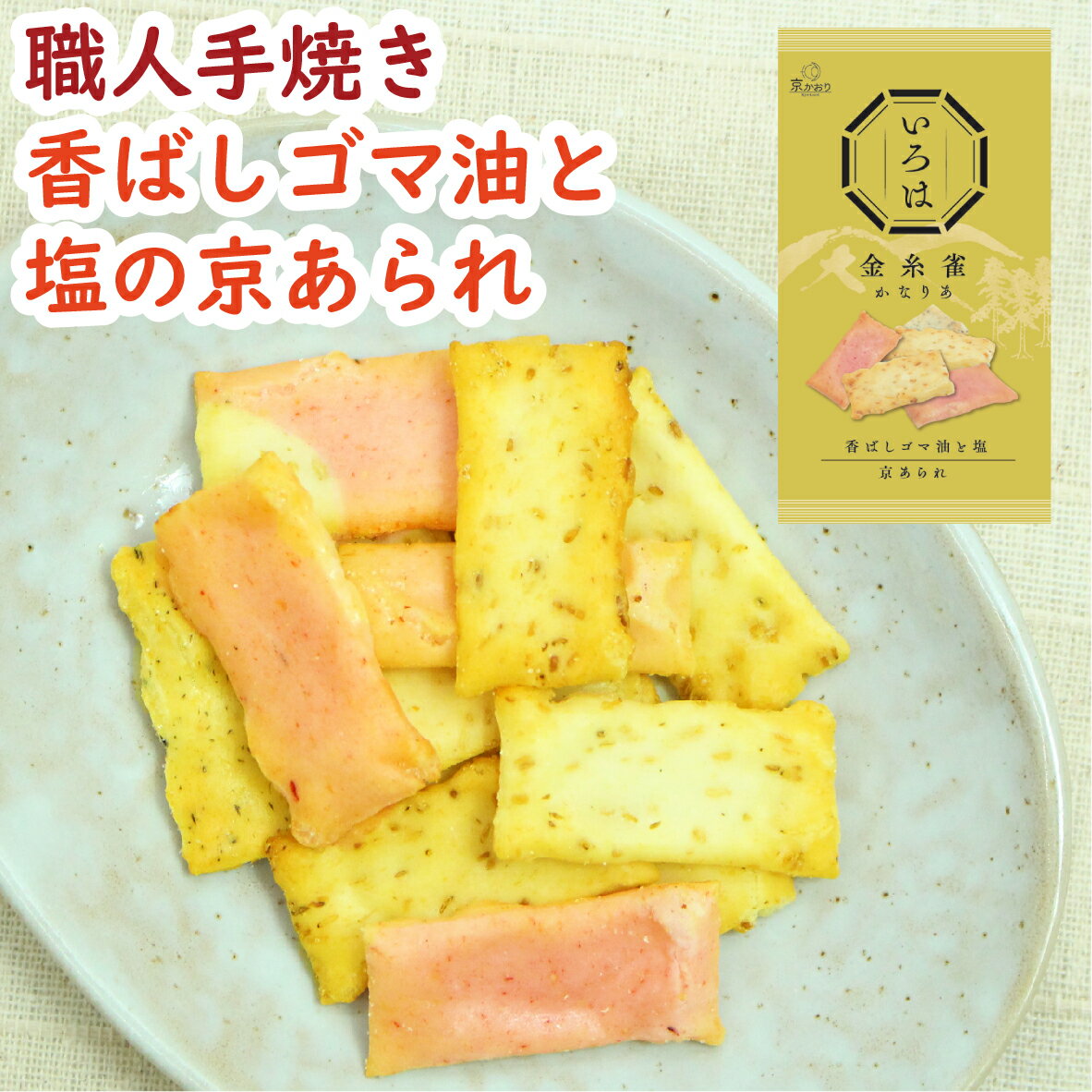 いろは かなりあ 30g あられ おかき お煎餅 京あられ ごまあられ ごまおかき ごま煎餅 手焼き 食べきり 手軽 小袋 個食 菓子 京菓子 ギフト プチギフ...
