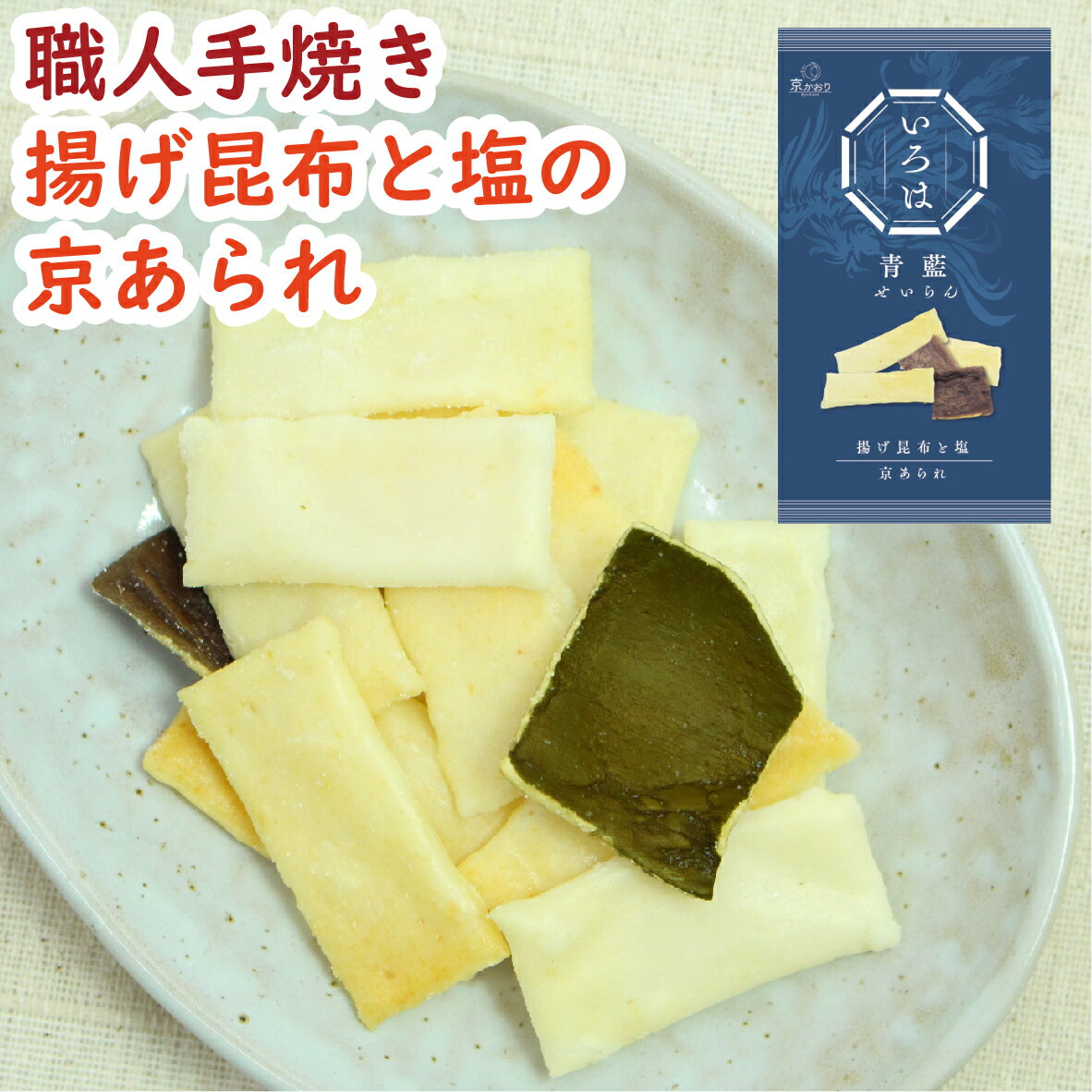 【新商品・京あられ食べきりサイズ】いろは せいらん 40g［京あられ おかき あられ オカキ アラレ 米菓 手焼き 味千枚 千枚あられ 昆布 揚げ昆布 塩おかき 塩あられ 風味 食感 おつまみ お茶請け 手軽 小袋 個食 高級 伝統色 彩り 菓子 ギフト 手土産 京土産 京かおり 京都］