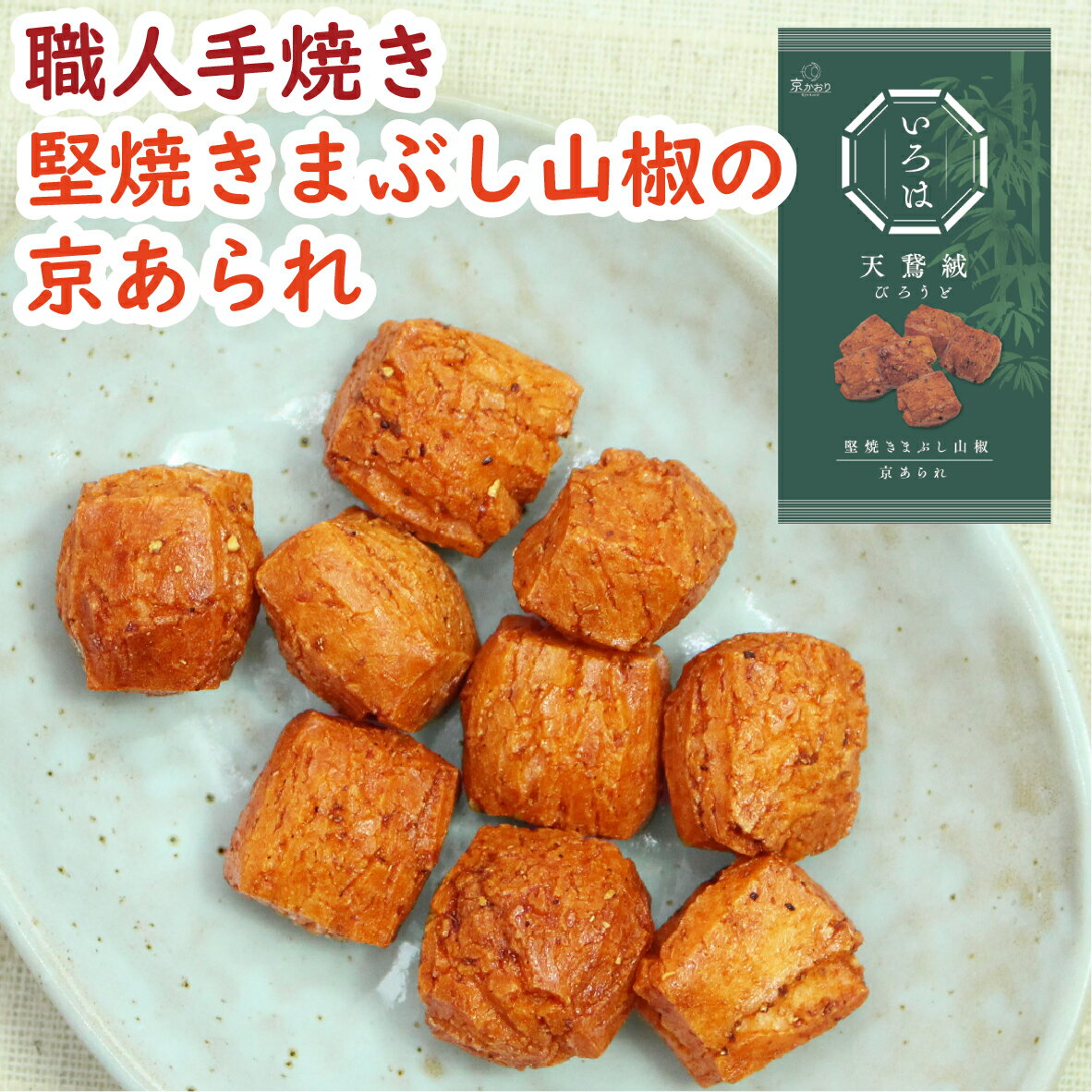 【新商品・京あられ食べきりサイズ