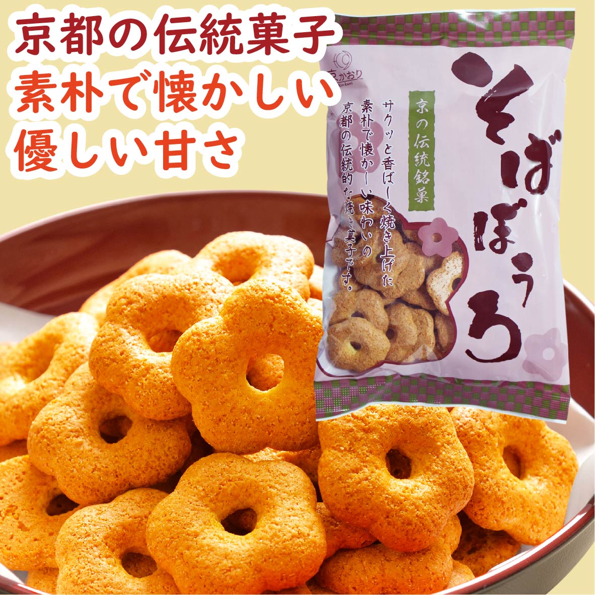 【テレビ朝日『ウラ撮れちゃいました』で紹介されました】そばぼうろ 140g［メディア掲載 そばぼうろ 蕎麦ぼうろ そばボーロ 蕎麦ボーロ ボーロ そば 蕎麦 素朴 素朴菓子 お茶請け 京銘菓 京土産 ギフト プレゼント 贈り物 京かおり 焼菓子 焼き菓子 京都］のサムネイル