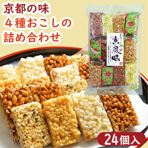京風味 24個 岩おこし 粟おこし 黒糖おこし ピーナツおこし 柚子おこし 京おこし おこし 和菓子 アソート 詰合せ お菓子 駄菓子 個包装 徳用 お得用 京銘菓 京菓子 お茶請け ギフト プレゼント プチギフト 手土産 京都土産 京土産 京都かおり 老舗の味 懐かしい味
