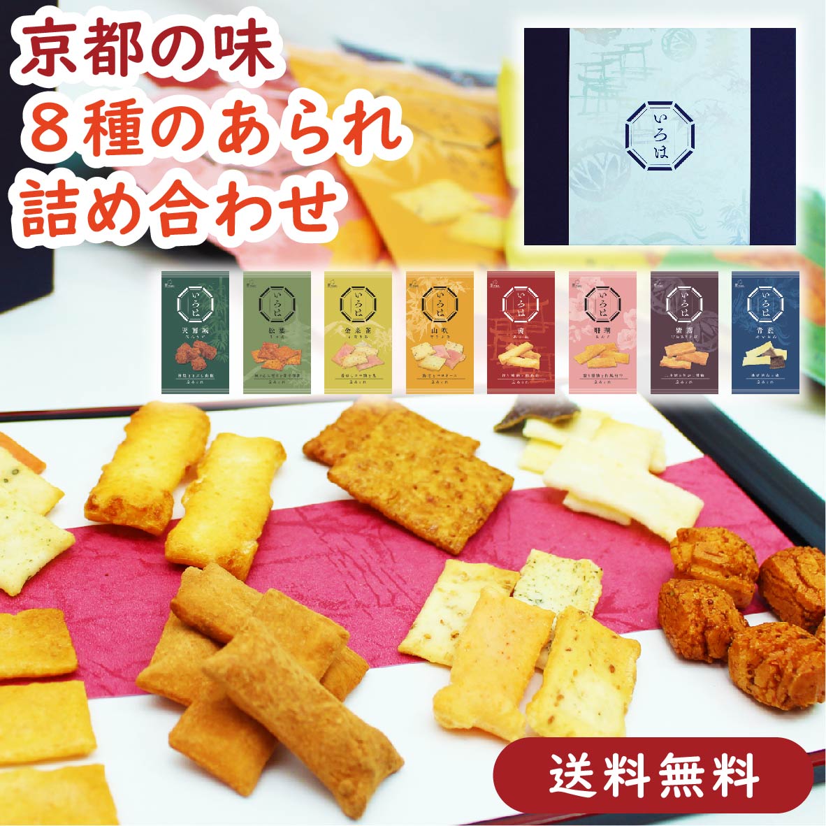 【新商品・送料無料】いろは8種類詰合せセット［あられ おかき せんべい 米菓 いろは おかき詰合せ あられ詰合せ お試し 食べ比べ 食べ切り ギフト 贈り物 詰合せ プレゼント お返し 誕生日 お配り 送料無料 おつまみ お茶請け 菓子 京都土産 京土産 京都かおり 京都］