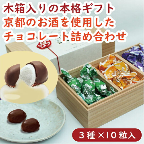 【送料無料・新商品】京都銘酒ぼんぼんアソート 10粒×3種類［チョコレートボンボン アソート ウイスキーボンボン 梅酒ボンボン 清酒ボンボン 酒ボンボン お酒チョコ ギフト 贈り物 ご褒美 バレンタイン ホワイトデー 木箱 冬期限定 京都 京都土産 スイーツ 京かおり］