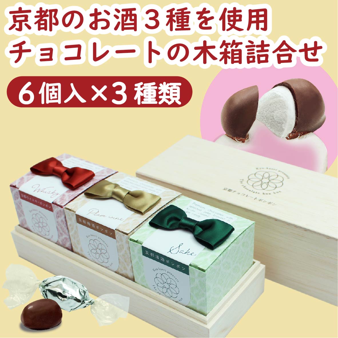 【送料無料・雑誌 『anan』にて掲載されました】京都チョコレートボンボン銘酒アソート 6粒×3種類［メディア掲載 チョコレートアソート 梅酒ボンボン 清酒ボンボン ウイスキーボンボン 酒ボンボン ギフト 贈り物 バレンタイン ホワイトデー 木箱 京都 スイーツ 京かおり］のサムネイル
