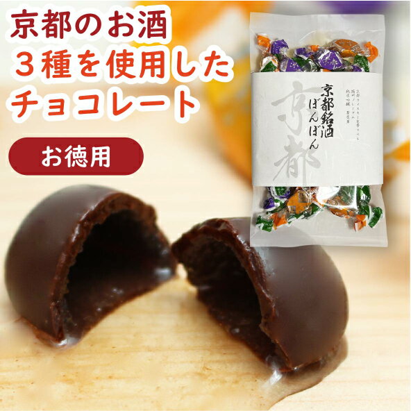 【お徳用・冬期限定・新商品】 京都チョコレートボンボン3種アソート 210g［チョコレートボンボンアソート 梅酒ボンボン 清酒ボンボン ウイスキーボンボン チョコレート ギフト 贈り物 お配り用 ご自宅用 お徳用 バレンタイン ホワイトデー 京都 スイーツ 京かおり］のサムネイル