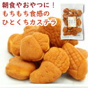 ひとくちカステラ 130g 一口カステラ