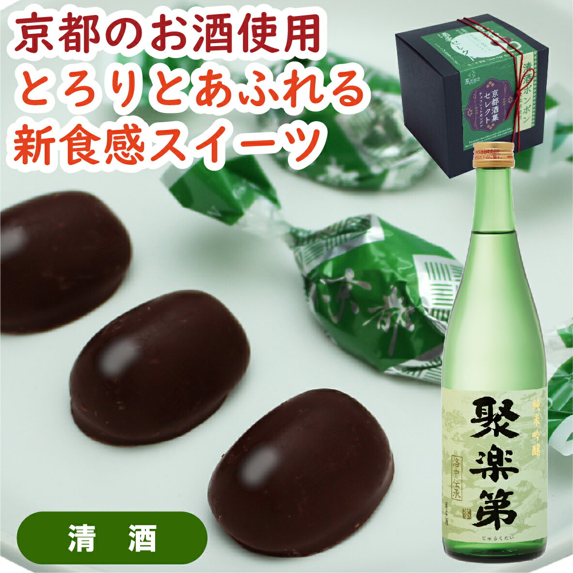 京都酒菓セレクト 清酒ボンボンキューブ 8個 チョコレートボンボン 日本酒チョコ ボンボン お酒チョコ 酒ボンボン 聚楽第 佐々木酒造 自宅用 ギフト プレゼント 贈り物 バレンタイン ホワイトデー お返し お酒 スイーツ 京都 京土産 京かおりのサムネイル