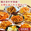 【送料無料】9種から選べるおかき6袋セット 父の日 福袋 お菓子 詰合せ お試しセット ギフト プレゼント 個包装 お得セット 送料無料 お試し おやつ 詰め合...