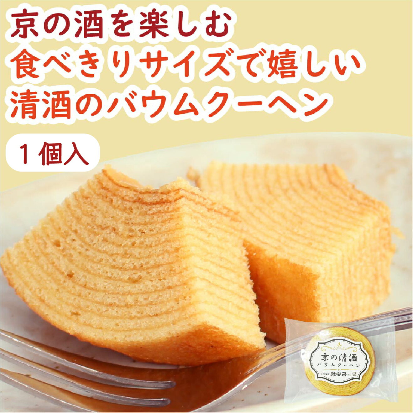 【楽天スーパーSALE 50%OFF】京の清酒バウムクーヘン 1個 京バーム バウムクーヘン 清酒 日本酒 酒粕 佐々木酒造 聚楽第 お酒バウム 酒バウム 日本酒バウム 酒粕バウム 洋菓子 おやつ スイーツ ギフト プレゼント 京土産 京都 京かおり こだわりスイーツ