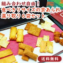 【送料無料】選べる京あられ いろは 6袋セレクトセット 全8種チョイス あられ おかき せんべい 詰め合わせ お試し ギフト プレゼント お得用 おやつ 人気 お取り寄せ 贈り物 京都 京かお