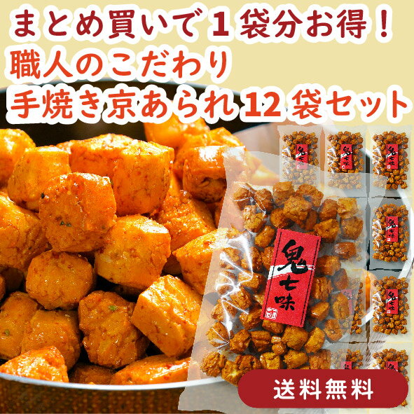 【まとめ買いで1袋分お得・送料無料】鬼七味 12袋セット｜京都のピリ辛七味スナック｜おつまみ・常備おやつ・家飲み・手土産・ギフト・まとめ買い｜京かおり 米菓・あられ・おかき・せんべい｜七味・痺れ・シビ辛｜酒の肴・ビールに合う旨辛スナック｜父の日・お中元