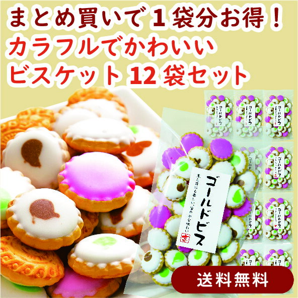 【まとめ買いで1袋分お得・送料無料】ゴールドビス 90g×12袋セット｜ヨーチビスケット カラフル蜜掛け..