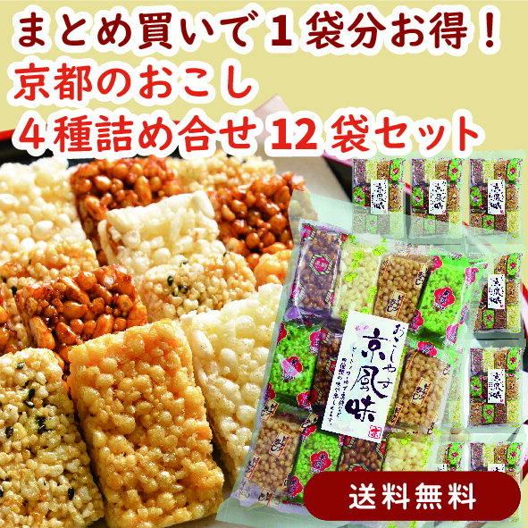 【まとめ買いで1袋分お得・送料無料】京風味 12袋セット｜京都 和菓子 焼き菓子 人気 お菓子｜香ばしく優しい甘さの京風スイーツ 個包装｜和菓子まとめ買いに最適｜ギフト 手土産 贈り物 お取り寄せ 常備おやつに｜京かおり