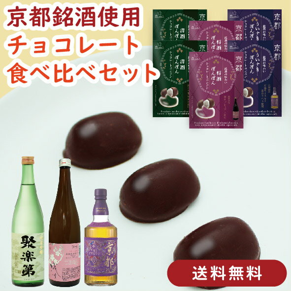 【送料無料】京都の銘酒 チョコレートボンボン 3種詰め合わせ 6袋セット(ウイスキー・梅酒・清酒 各2袋/1袋6粒入)チョコレート 食べ比べ 個包装 ギフト バ...