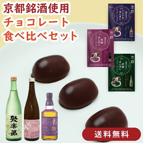 【送料無料】京都の銘酒 チョコレートボンボン 3種詰め合わせ 3袋セット(ウイスキー・梅酒・清酒 各1袋/1袋6粒入)チョコレート 食べ比べ 個包装 ギフト バ...