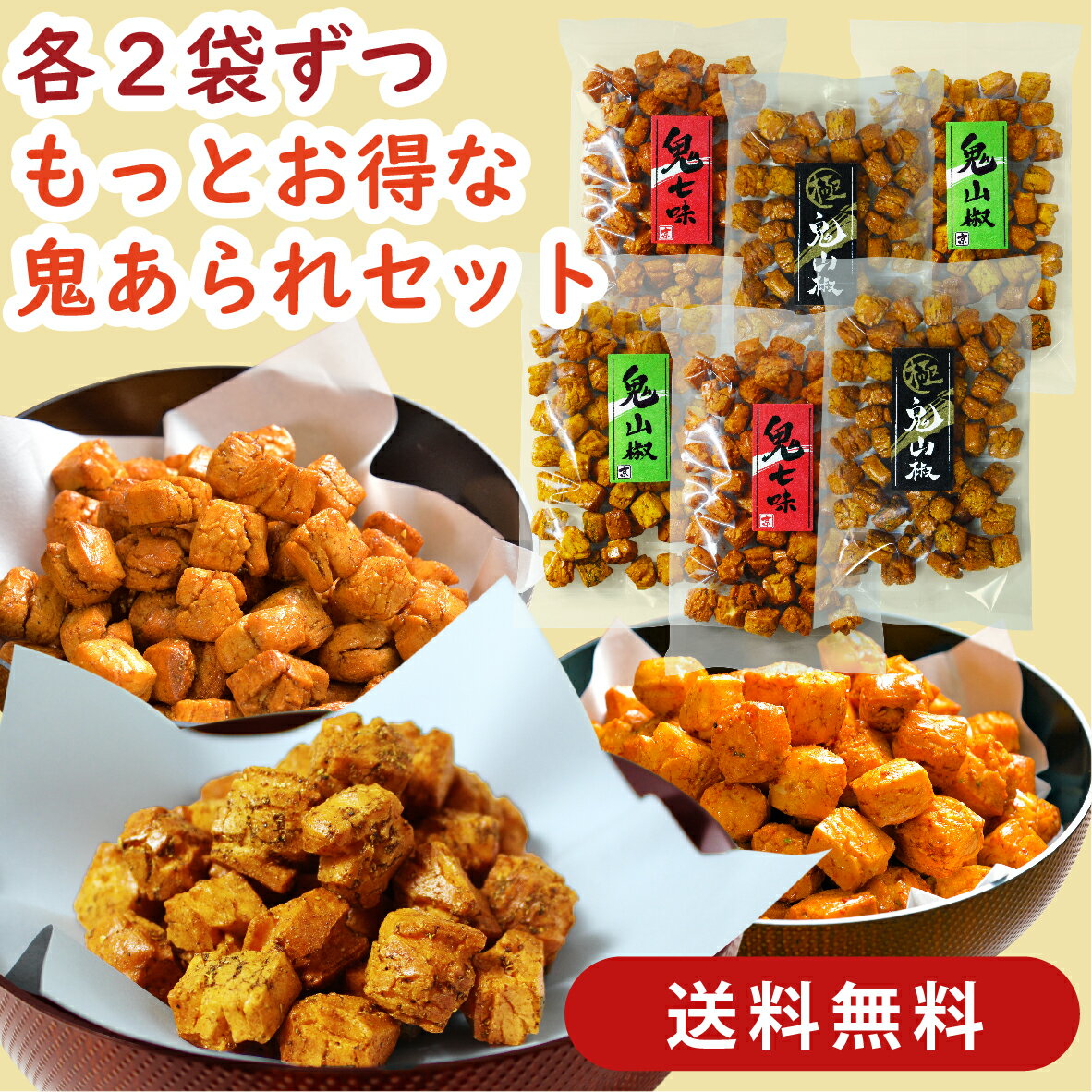 【送料無料・ピリ辛お試しセット】ピリ辛あられお試し6袋（3種×2袋）セット［あられ おかき ピリ辛 ピリカラ 辛い 旨辛 お試し お得用 お徳用 詰合せ 送料無料 痺れ シビレ 刺激 山椒 七味 極み 米菓 和菓子 おやつ お茶菓子 お茶請け おつまみ 京都 京かおり］