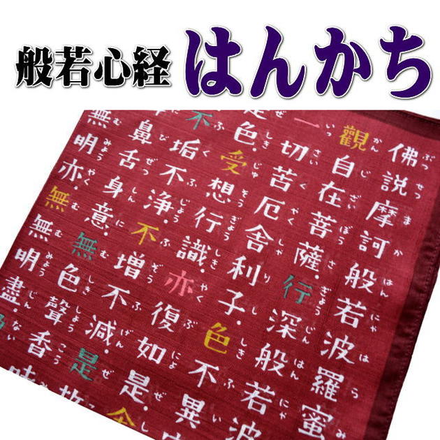 京都くろちく 般若心経はんかち　赤・紺