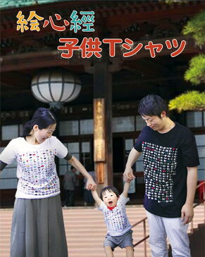 京都くろちく 絵心経Tシャツ 子供用 90cm 黒/白