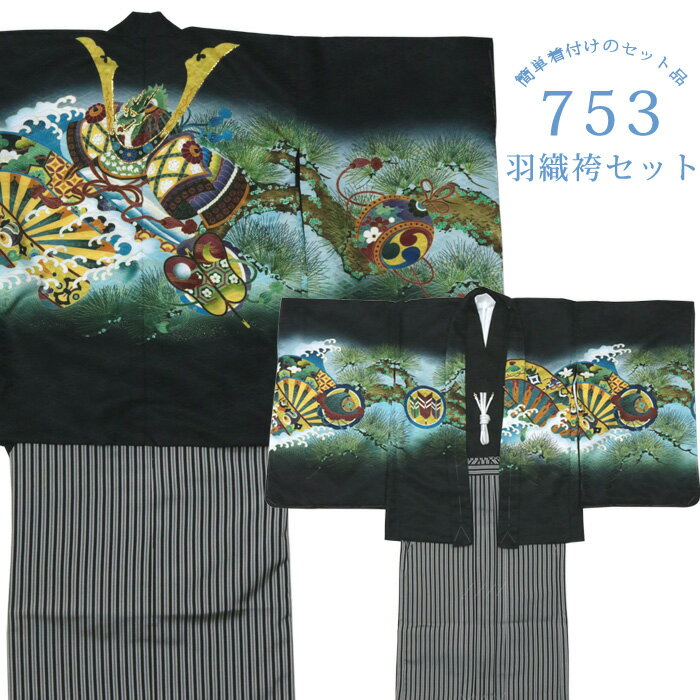 【化粧箱入り】七五三 着物 男の子 5歳 絵羽柄 <兜に龍 黒> フルセット 11点 販売品 男児 753 羽織 (絵羽) 着物 袴 はかま (行燈) 襦袢 袴...