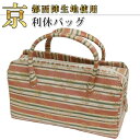【京都西陣生地】利休バッグ(08101)お茶席バッグ/着物を引き立てる上品アイテム。普段使いからパーティーや結婚式等フォーマルなシーンにも。和装小物/鞄/カバン