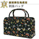 【正面】 【側面】 【底面】 【内部】 【生地UP】 商品 利休バッグ サイズ 幅：約28cm 高さ：約17cm（持ち手含まず） マチ：約10cm 生地 京都西陣生地（日本製） 縫製 中国 ご注意ください 商品により柄の出方が異なります。色見につきましては、実際の商品とできる限り近づける努力をしておりますが、モニター等の環境により多少異なる場合がございます。予めご了承くださいませ。