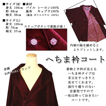 【日本製】うっとりするコート(エンジ色)【AGEHARA アゲハラ】和装へちま衿ベルベットコート えんじ色 2サイズ【老舗 KAWANAKA 製】コート 羽織り 上着 着物 防寒 高級