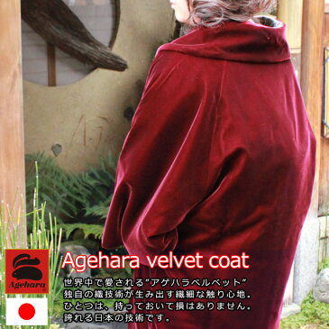【日本製】うっとりするコート(エンジ色)【AGEHARA アゲハラ】和装へちま衿ベルベットコート えんじ色 2サイズ【老舗 KAWANAKA 製】コート 羽織り 上着 着物 防寒 高級