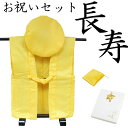 【基本送料無料】傘寿・米寿・卒寿お祝いセット(無地黄) 化粧箱入り 御祝着 大黒頭巾 座布団カバー などがセットに(無地/黄/綿入)黄色のちゃんちゃんこ (還暦/古希/喜寿/傘寿/米寿/卒寿/白寿など取り揃えております。)【楽ギフ_包装】【楽ギフ_のし】