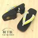 下駄 レディース 黒台 鼻緒 黄系 24.5cm フリーサイズ 千両下駄 せんりょうげた 削り出し 底 ゴム付き EVA 数量限定 前部分が斜めになっているので...