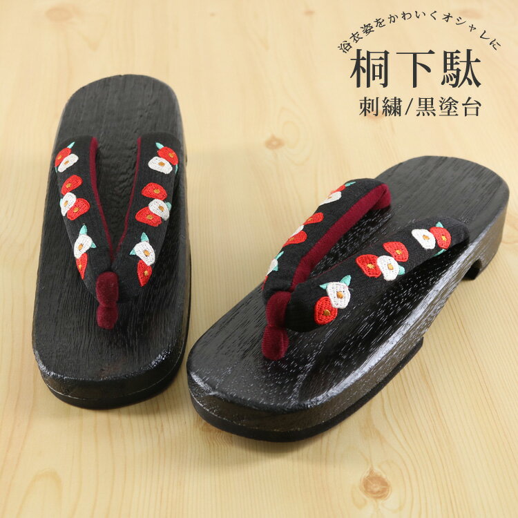 刺繍入り 桐下駄 [BK03] 黒台 鼻緒 黒 ブラック 桐 下駄 ゆかた下駄 刺繍 ちりめん 縮緬 浴衣 ゆかた レディース フリーサイズ 婦人下駄